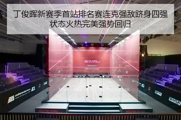 丁俊晖新赛季首站排名赛连克强敌跻身四强状态火热完美强势回归