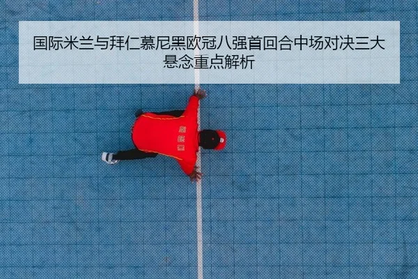guo-ji-mi-lan-yu-bai-ren-mu-ni-hei-ou-guan-ba-qiang-shou-hui-he-zhong-chang-dui-jue-san-da-xuan-nian-zhong-dian-jie-xi-2-700.jpg